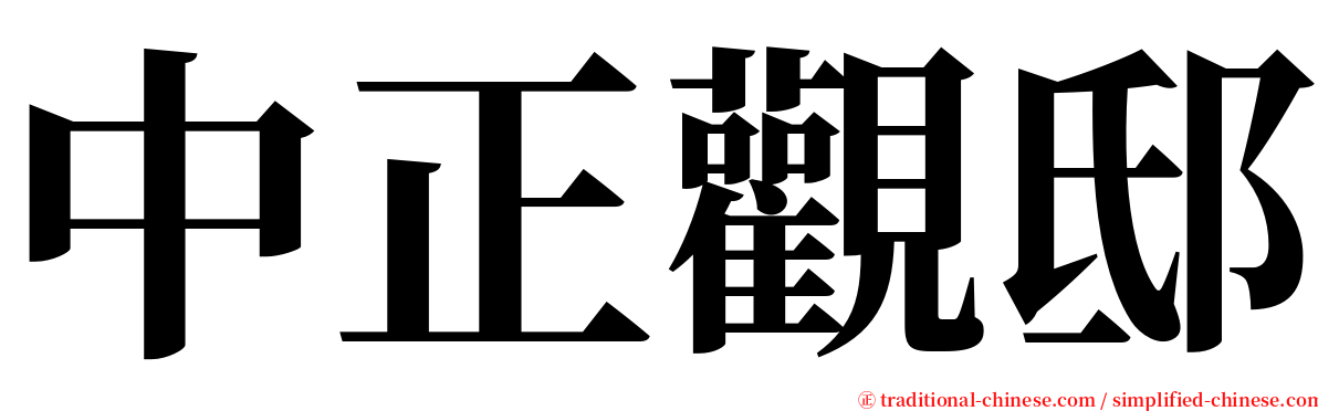 中正觀邸 serif font