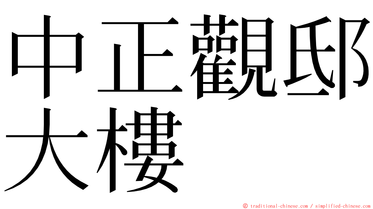 中正觀邸大樓 ming font