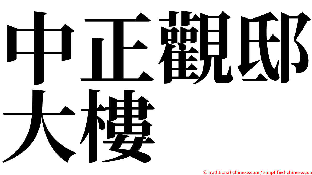 中正觀邸大樓 serif font