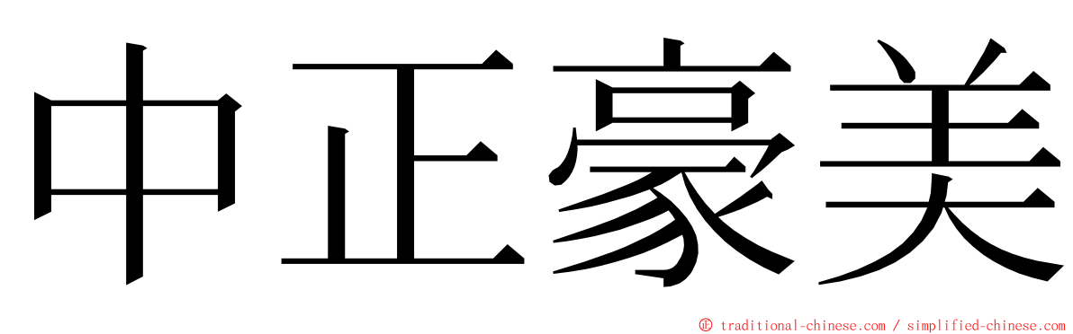 中正豪美 ming font