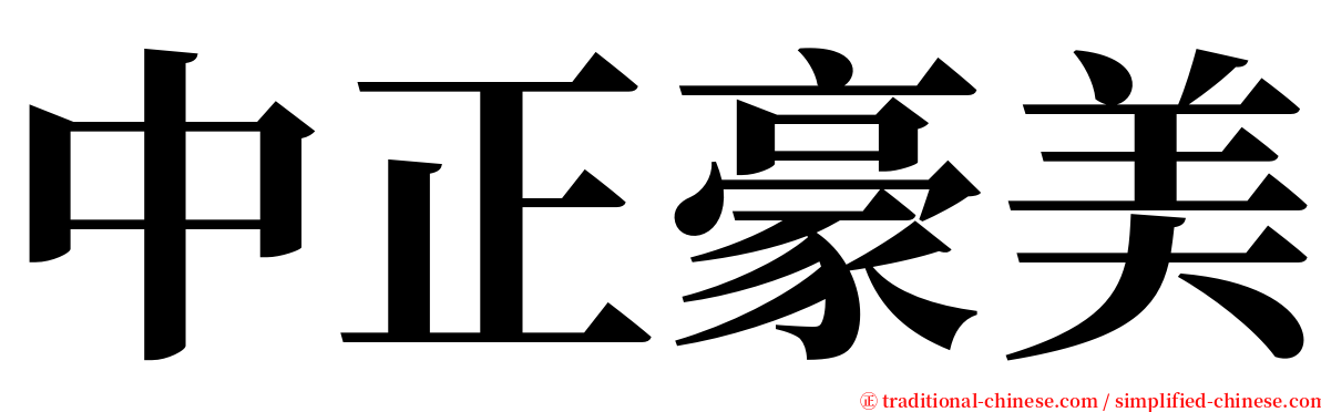 中正豪美 serif font