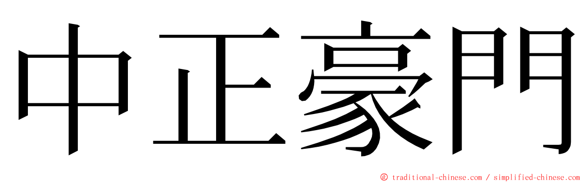 中正豪門 ming font