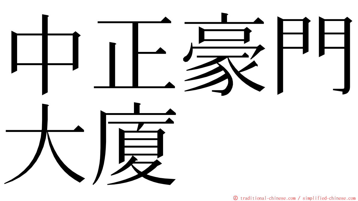 中正豪門大廈 ming font