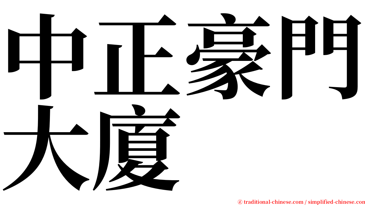 中正豪門大廈 serif font