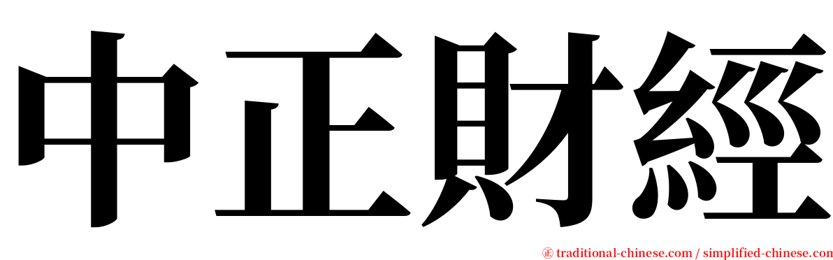 中正財經 serif font