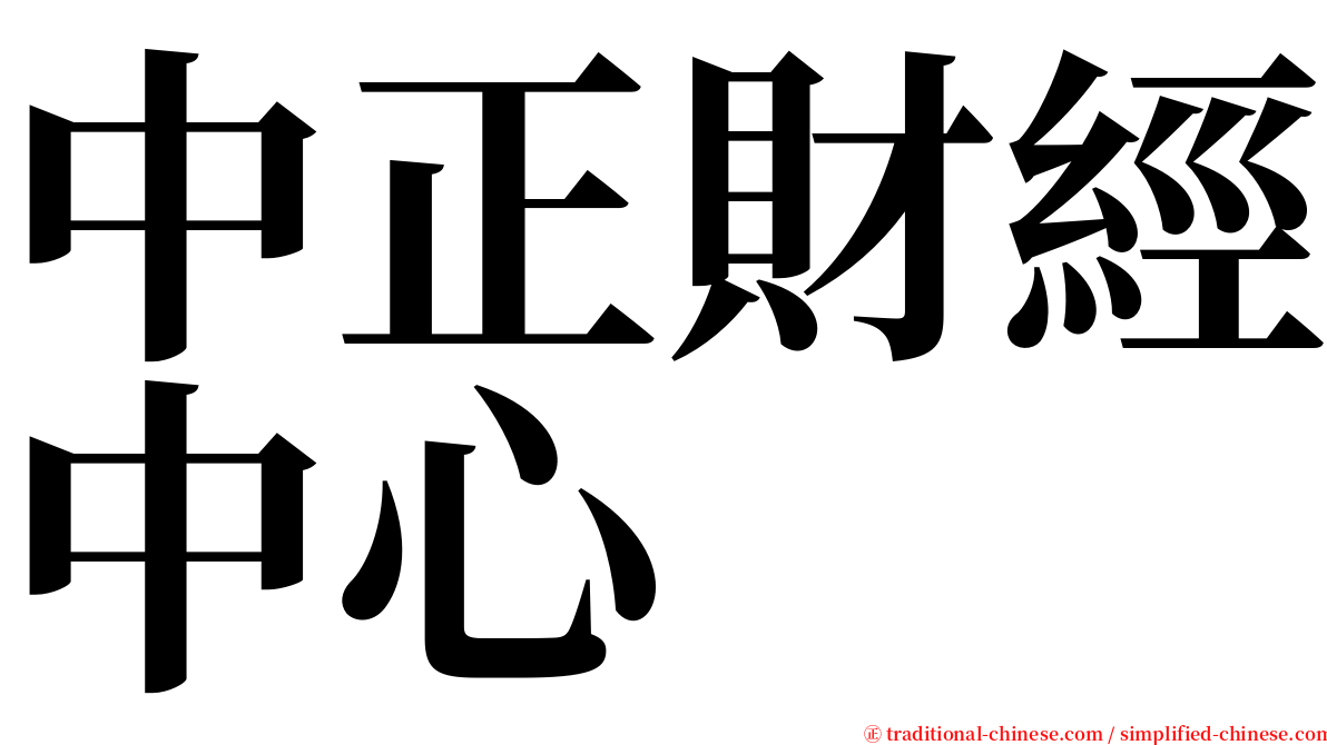 中正財經中心 serif font