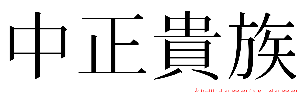 中正貴族 ming font