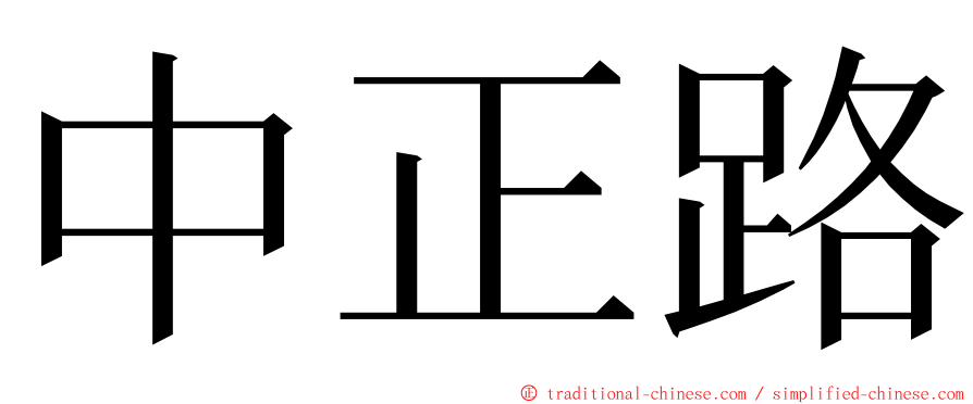 中正路 ming font