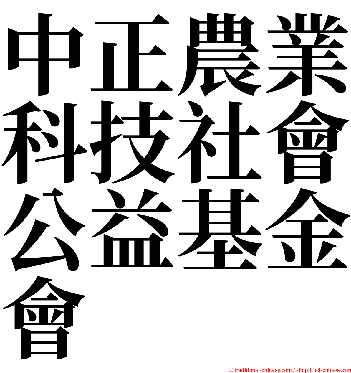 中正農業科技社會公益基金會 serif font