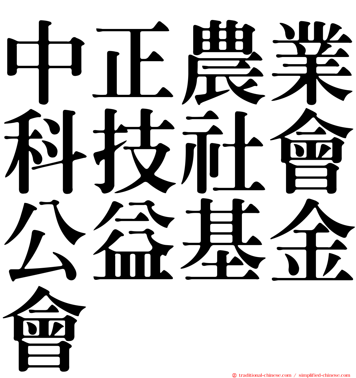 中正農業科技社會公益基金會