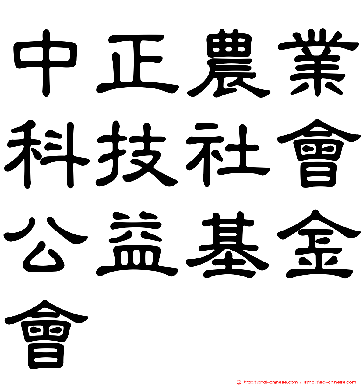 中正農業科技社會公益基金會