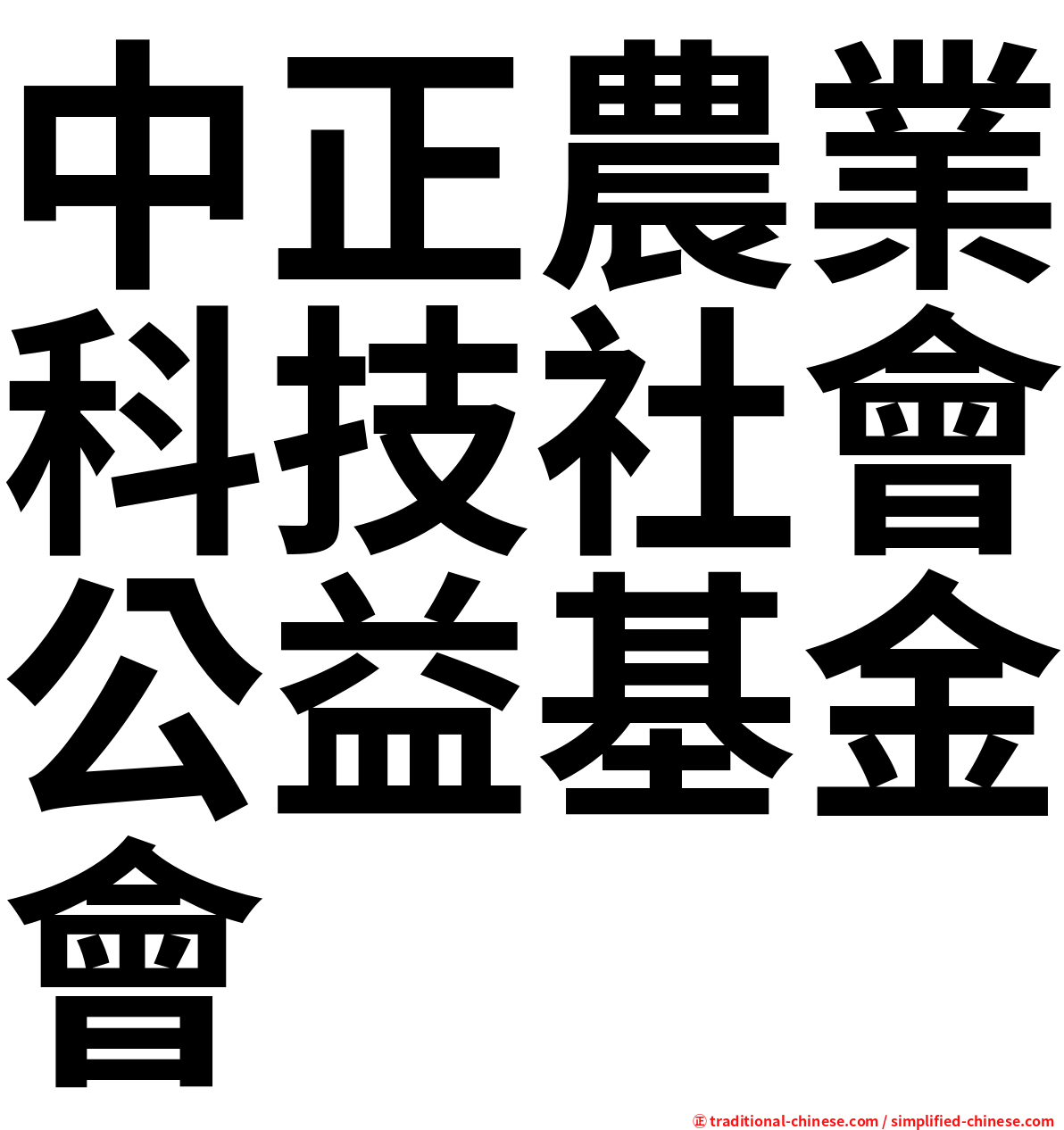 中正農業科技社會公益基金會