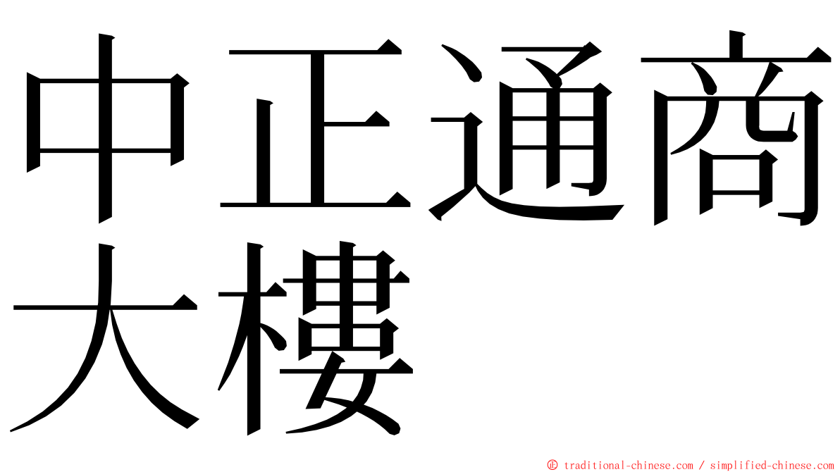 中正通商大樓 ming font