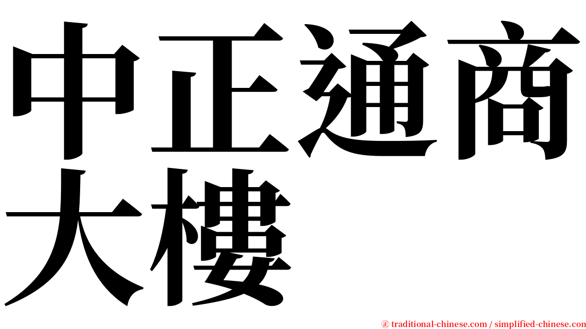 中正通商大樓 serif font