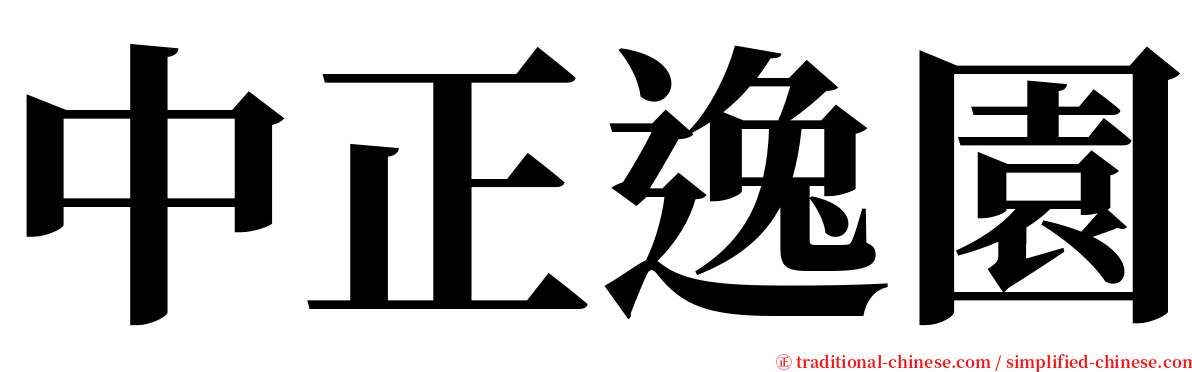 中正逸園 serif font