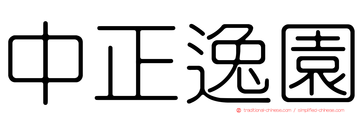 中正逸園