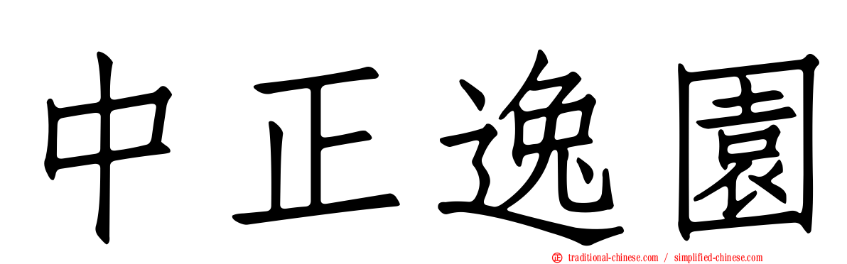 中正逸園