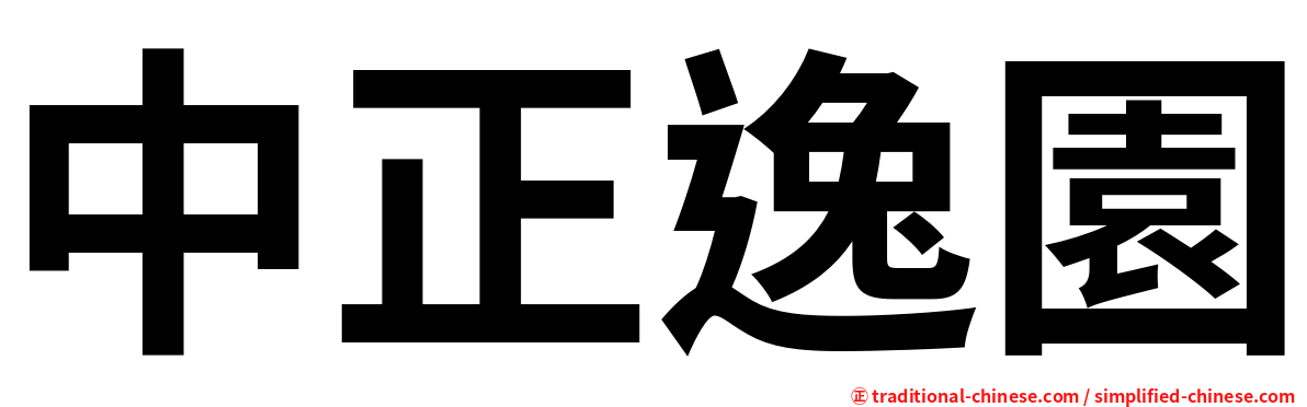 中正逸園