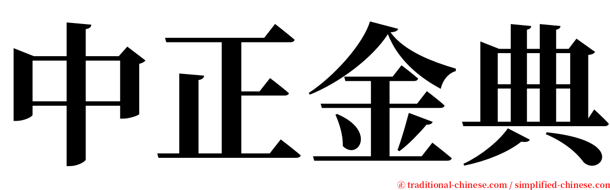 中正金典 serif font