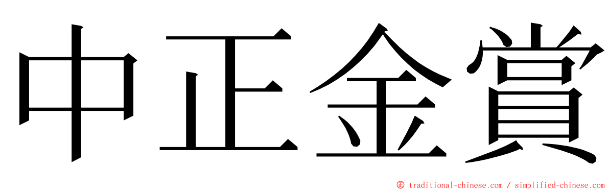 中正金賞 ming font