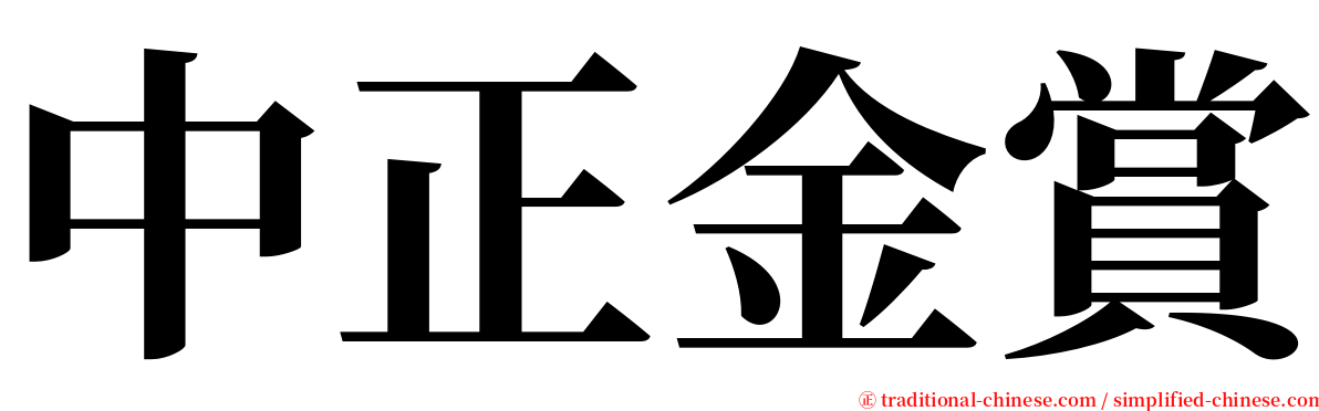 中正金賞 serif font