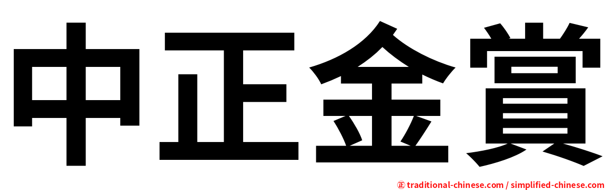 中正金賞