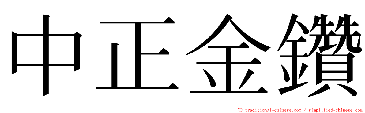 中正金鑽 ming font