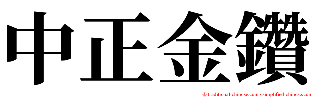 中正金鑽 serif font