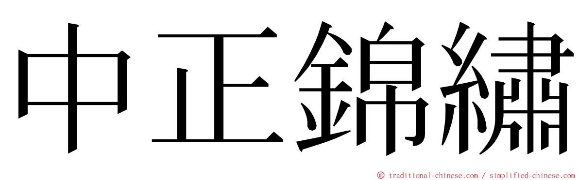 中正錦繡 ming font