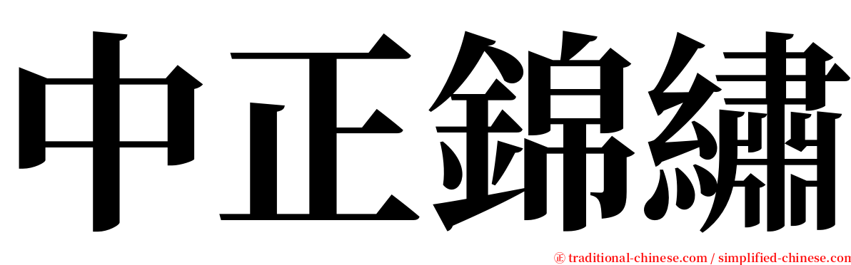 中正錦繡 serif font