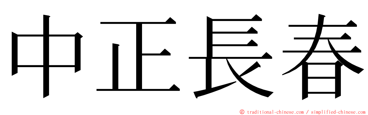 中正長春 ming font