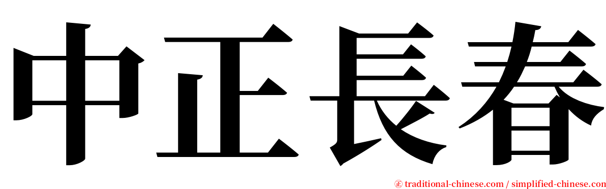 中正長春 serif font