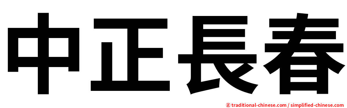 中正長春