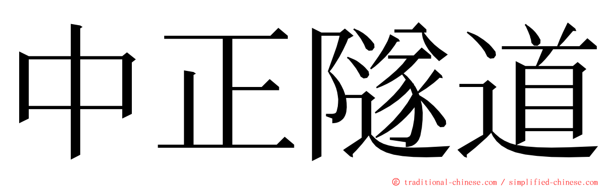 中正隧道 ming font