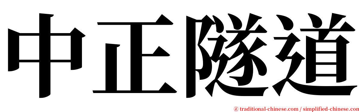 中正隧道 serif font