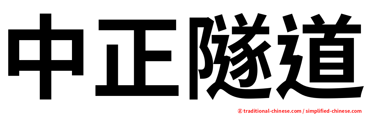 中正隧道