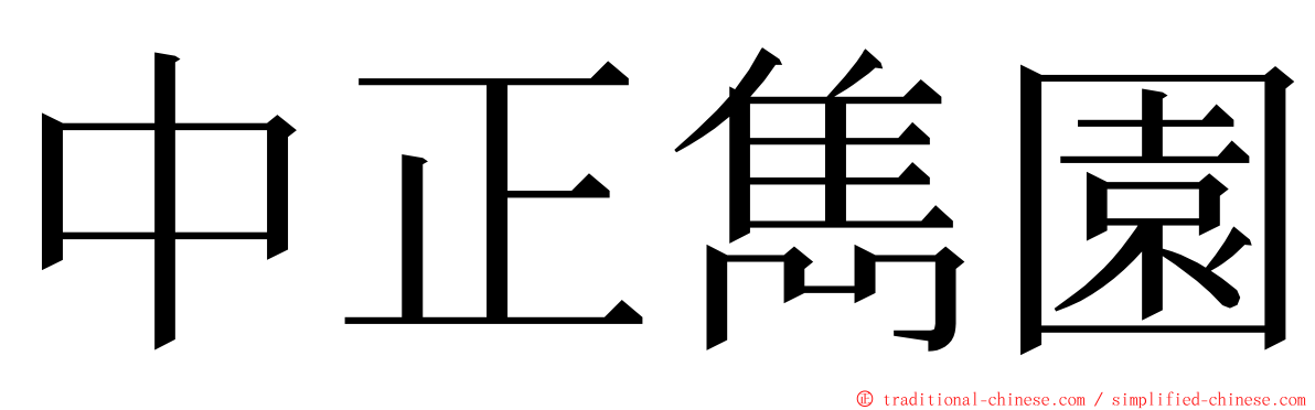 中正雋園 ming font