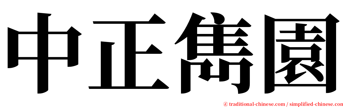 中正雋園 serif font