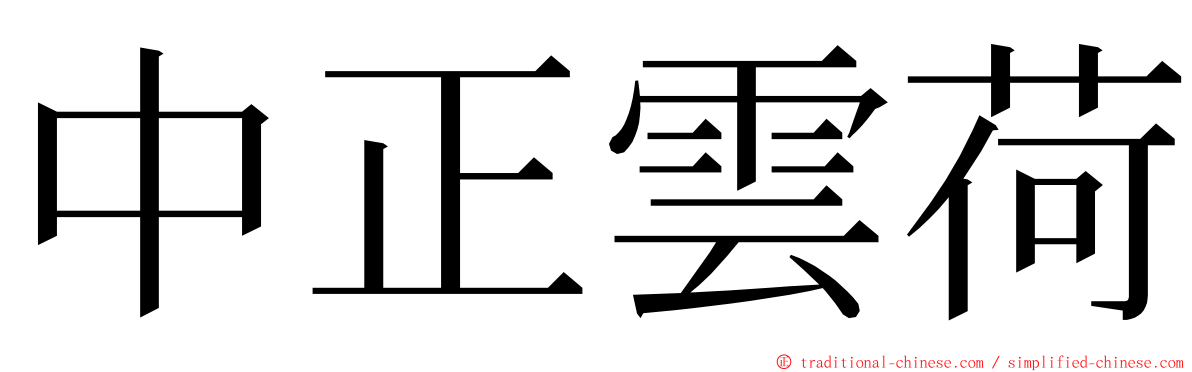 中正雲荷 ming font