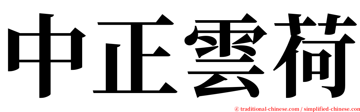 中正雲荷 serif font