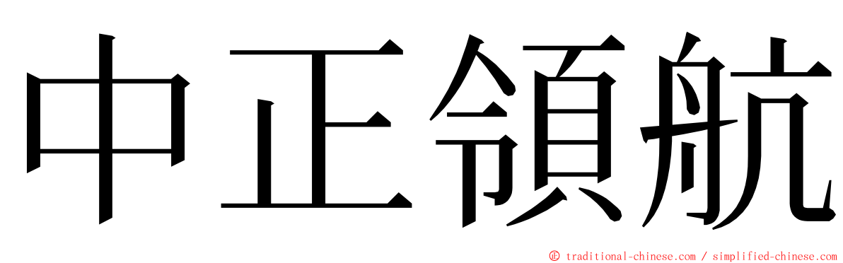 中正領航 ming font