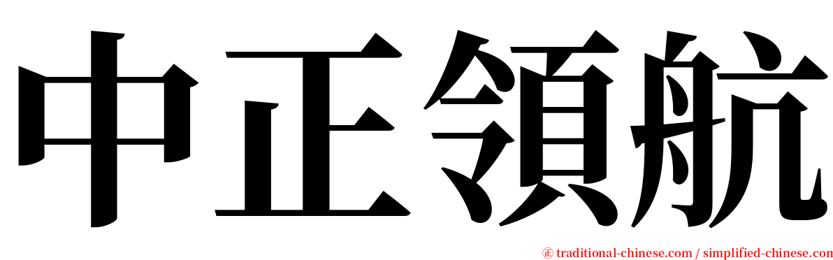 中正領航 serif font