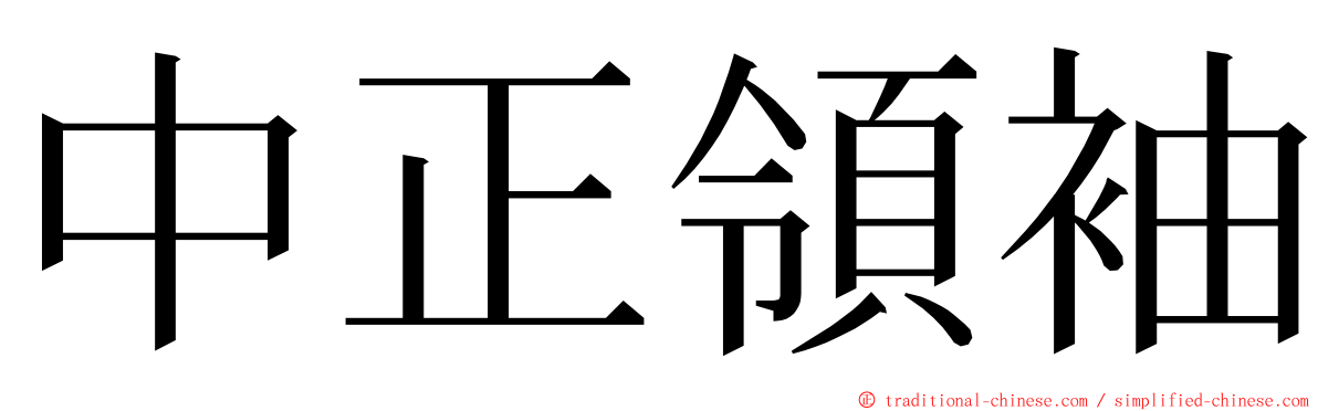 中正領袖 ming font