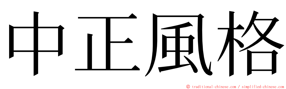 中正風格 ming font