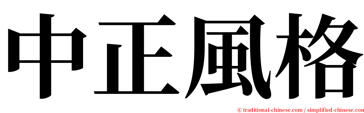 中正風格 serif font