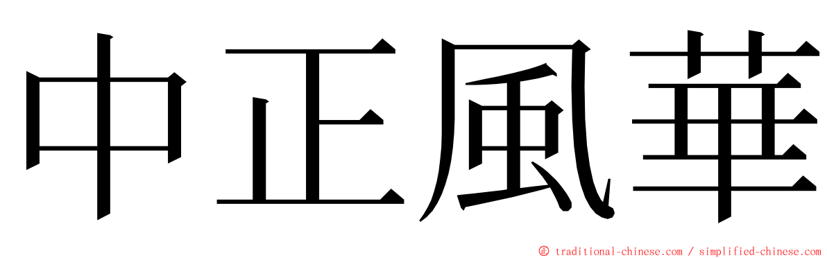 中正風華 ming font