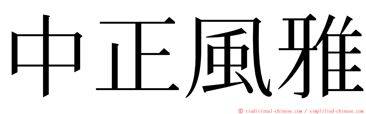 中正風雅 ming font