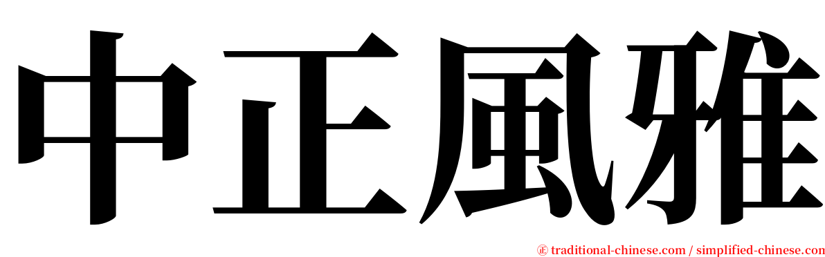 中正風雅 serif font