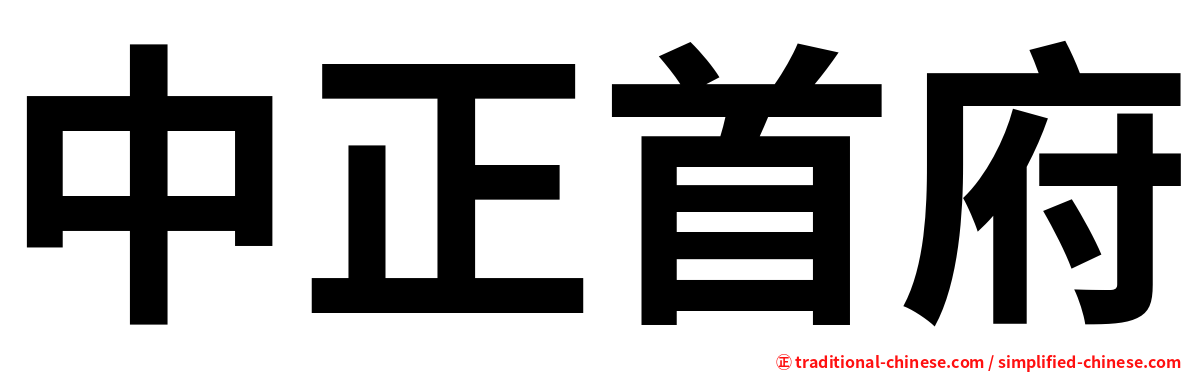 中正首府