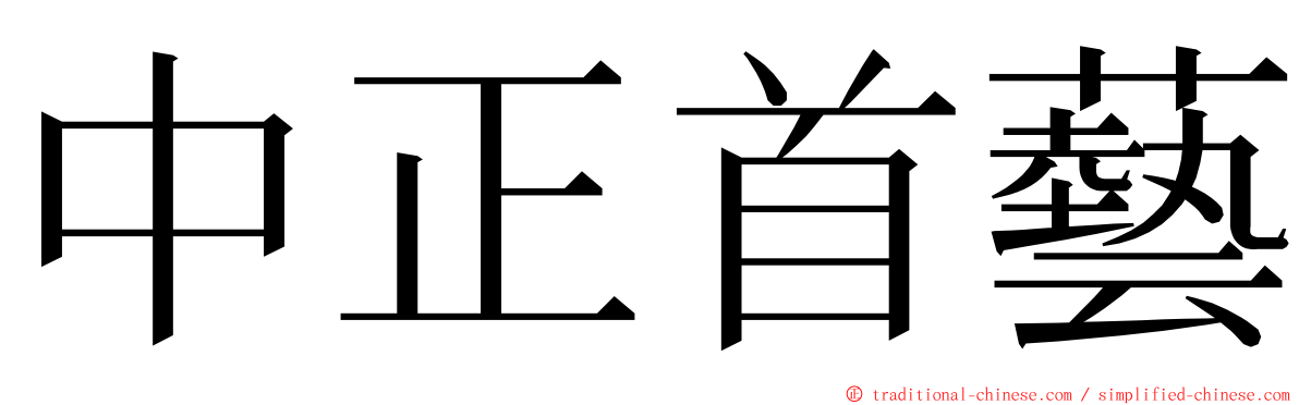 中正首藝 ming font